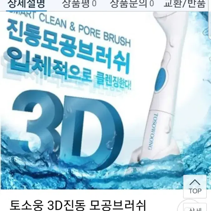 토소웅 진동모공브러쉬