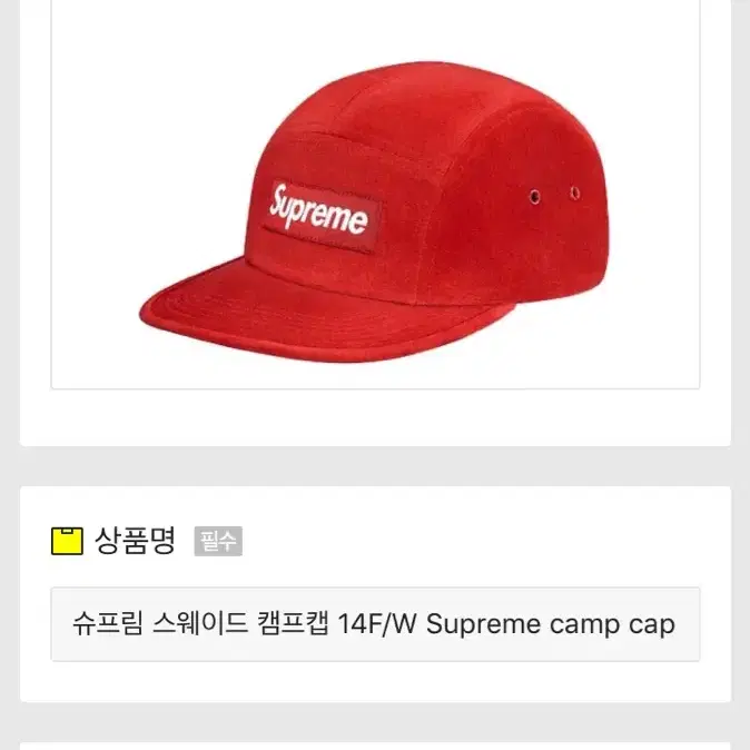 슈프림 스웨이드 캠프캡 14F/W Supreme camp cap