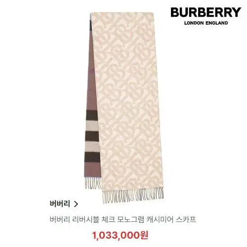 [정품] BURBERRY 버버리 리버서블 체크 모노그램 캐시미어 머플러