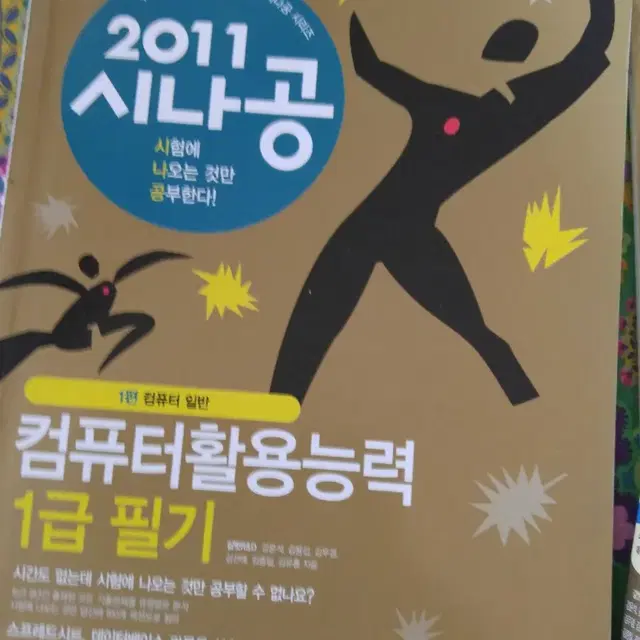 2011  시나공- 컴퓨터 활용 능력 1급 필기