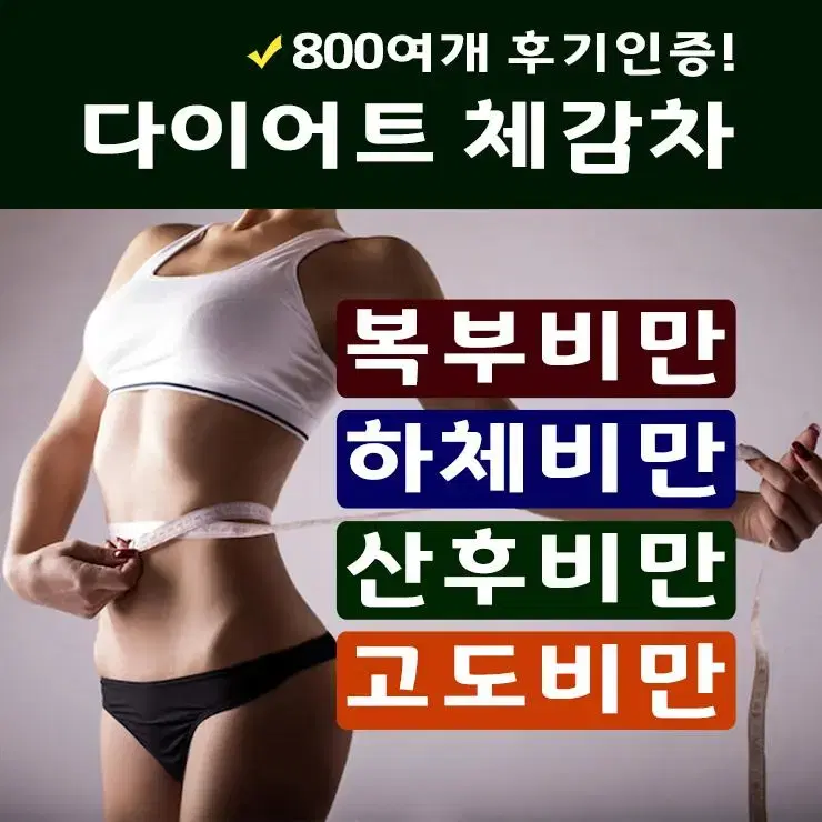 후기많은한방다이어트 체감차90포 1개월분/단기감량/고도비만/복부비만