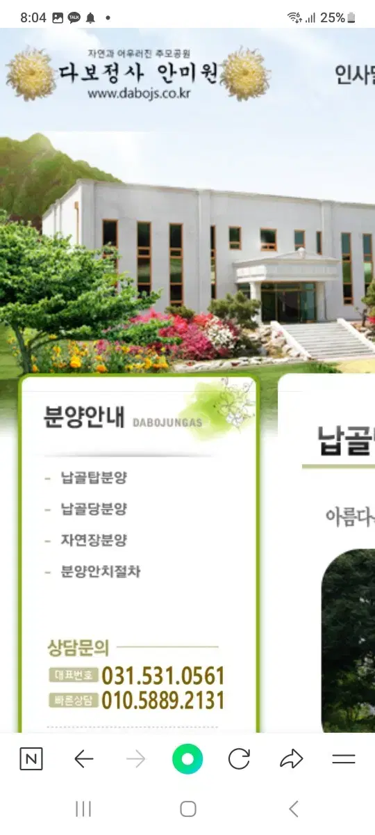 납골당분양 포천 다보정사 안미원