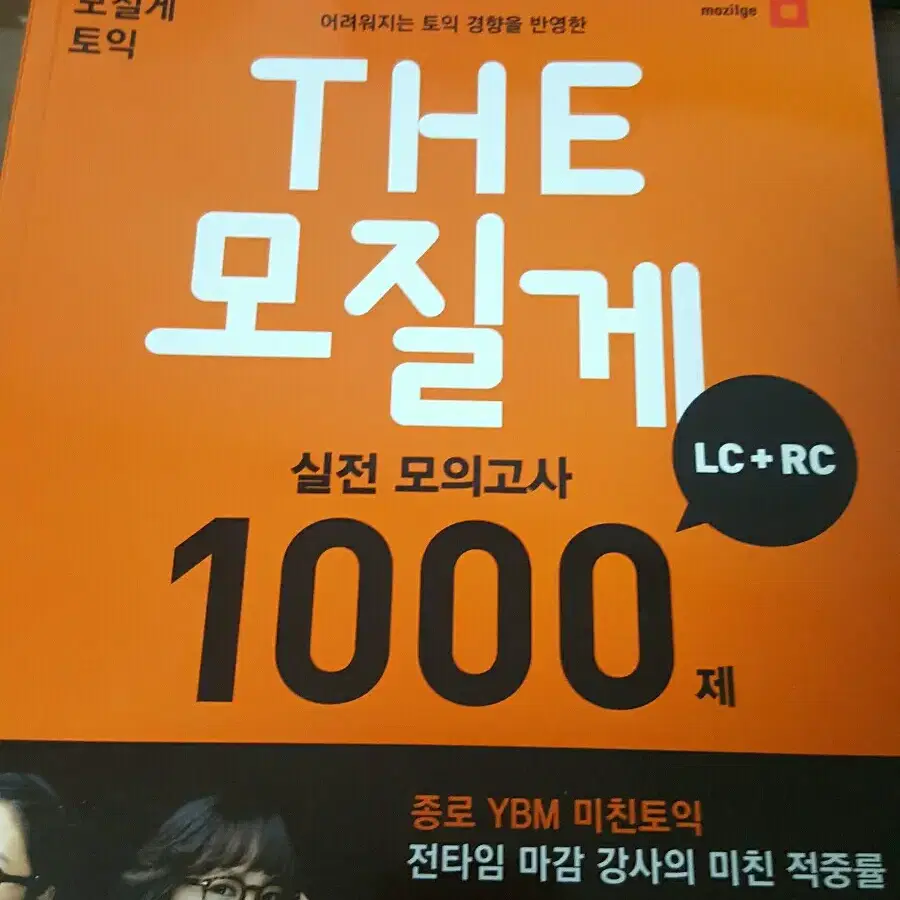 토익 토익책 모질게토익 1000제 LC+RC