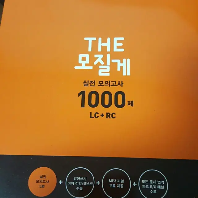 토익 토익책 모질게토익 1000제 LC+RC