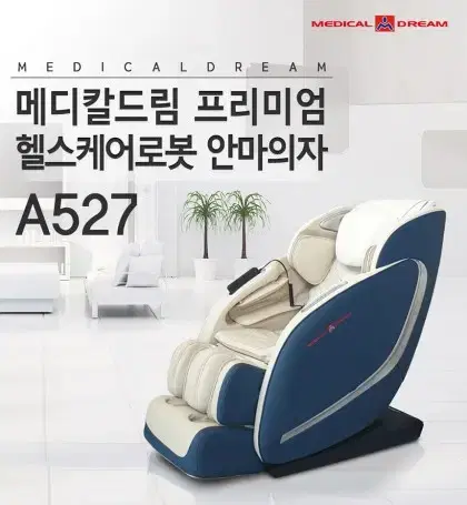 메디칼드림 로봇안마의자 A527 (새상품)