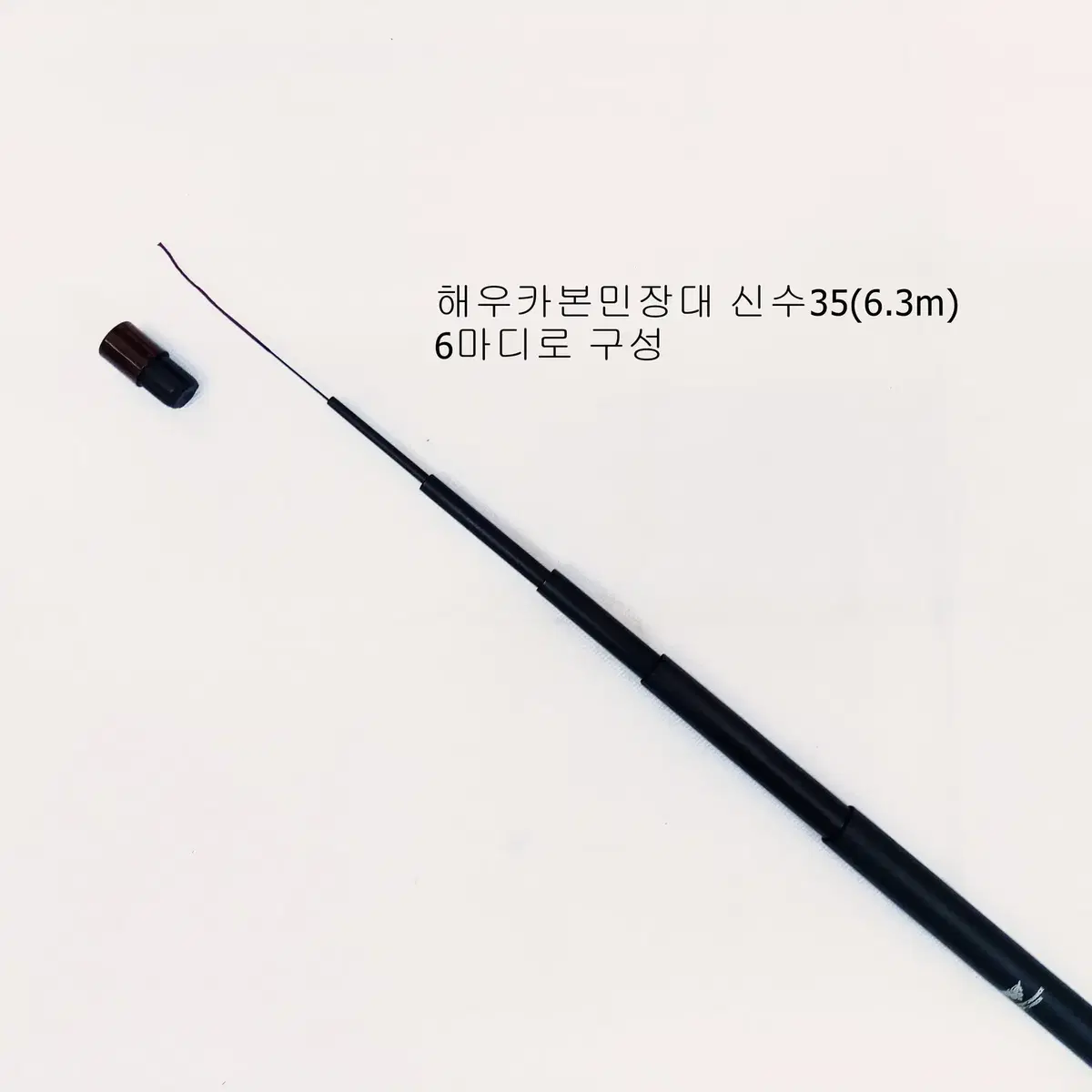 (197번) 해우 신수 경조 3.5칸(6.3m) 민장대낚시대