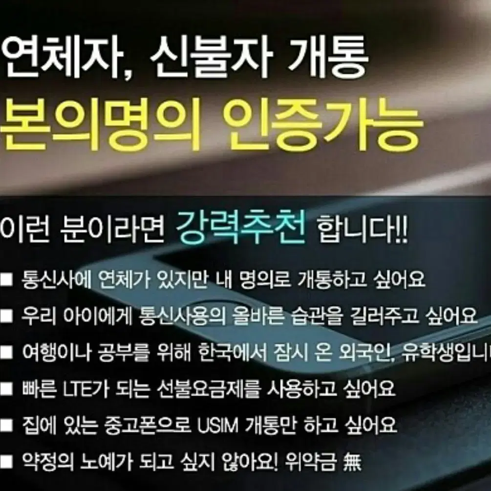 선불폰 신불자 본인명의 개통가능 / 본인인증 가능