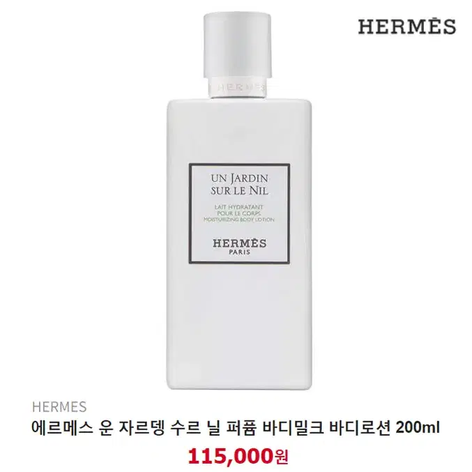 [정품]에르메스 운자르뎅 수르닐 퍼퓸바디밀크 바디로션 200ml(새제품)