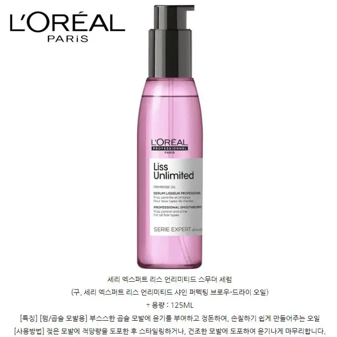 [정품] LOREAL 로레알 리스 언리미티드 세럼오일 125ml(미개봉)