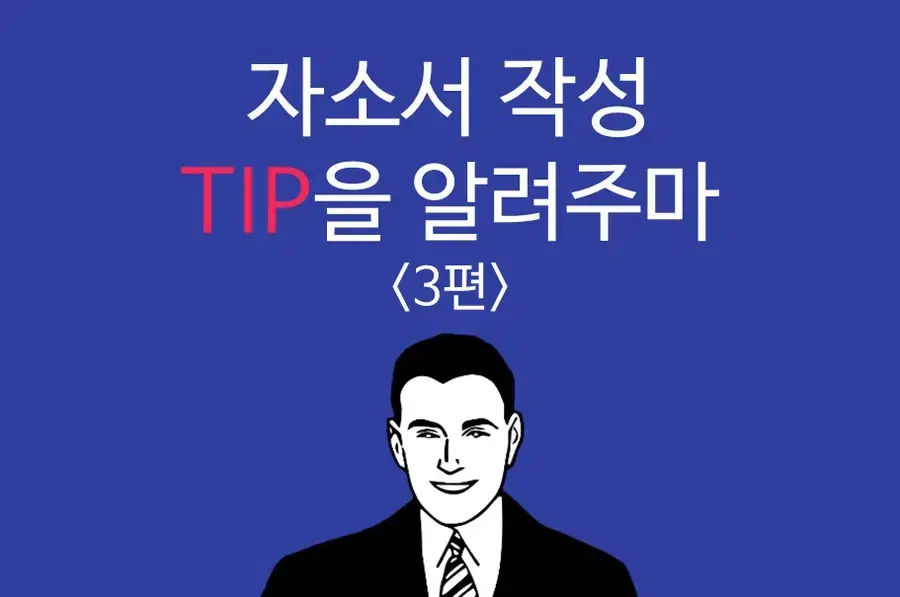 자기소개서/면접 지도