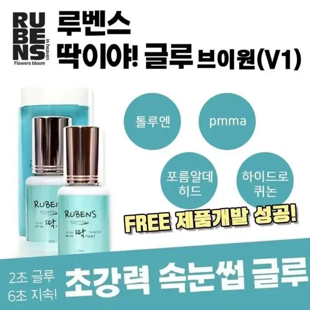 루벤스 딱이야글루 브이원 V1 속눈썹연장 글루 PMMA FREE글루 속눈