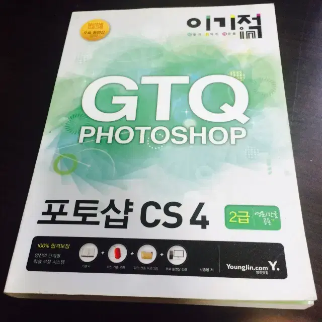 [거의새책]GTQ 포토샵 CS4 2급