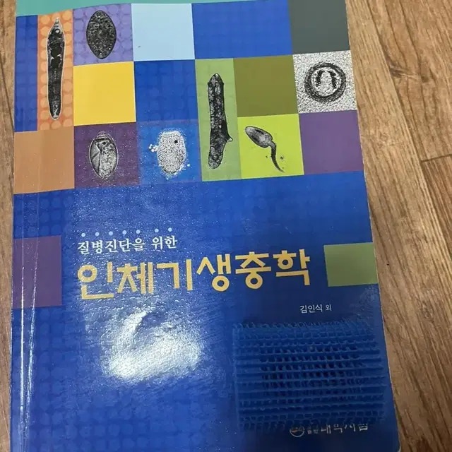 임상병리책 인생기생충학