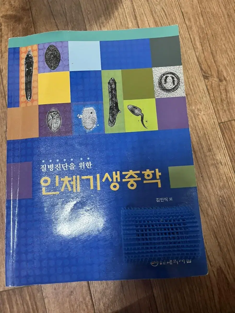 임상병리책 질병진단을 위한 인체 기생충학