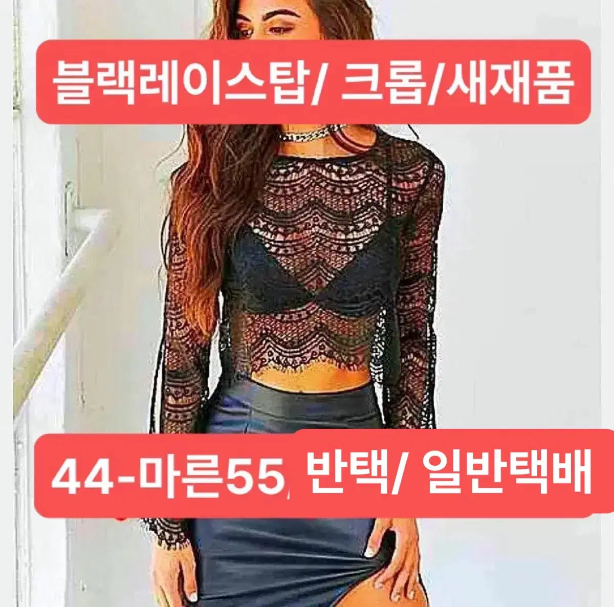 트럼펫소매 레이스 크롭탑 44/마른55/ 반택포함