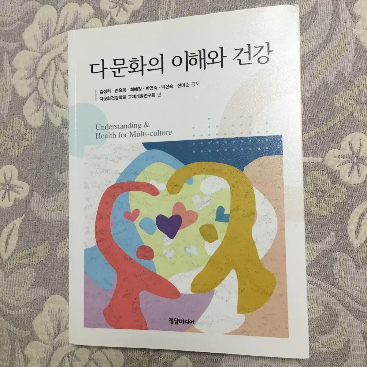 다문화의 이해와 건강 정담미디어