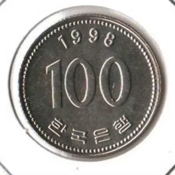 1998년 100원 동전