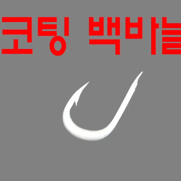 87)  감성돔 코팅 백바늘