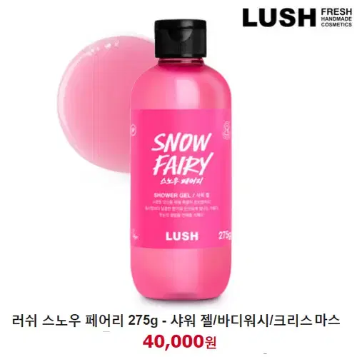 [정품] LUSH 러쉬 스노우페어리 바디워시 샤워젤 275g (미개봉)