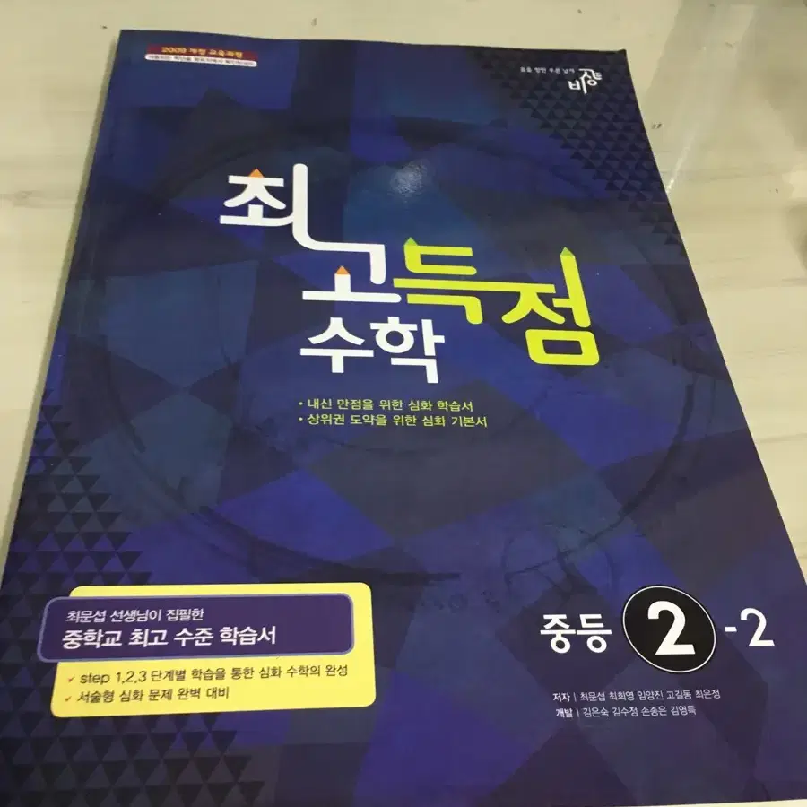 중2-2 최고득점수학