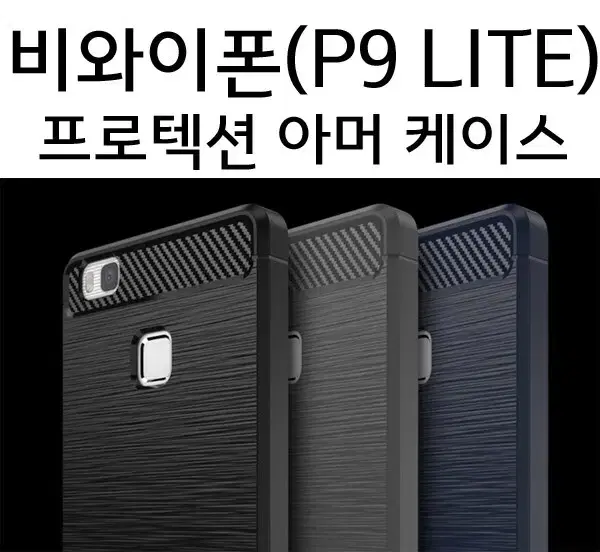 비와이폰 P9 LITE 프로텍션 아머 케이스