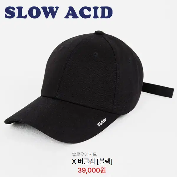 [정품] SLOW ACID 슬로우애시드 X 버클 볼캡 블랙