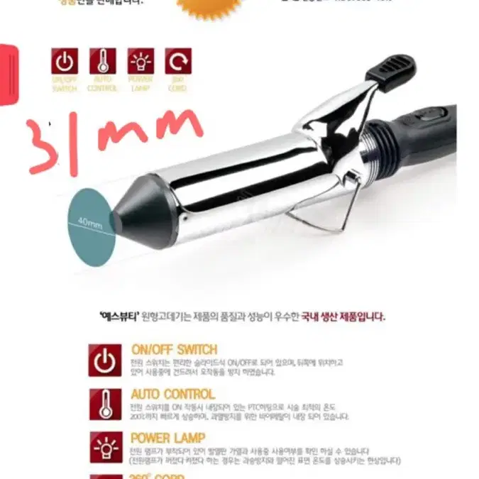 정품 예스뷰티 봉고데기 31mm YB-377