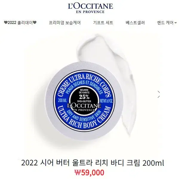 [정품] 록시땅 시어버터 울트라 리치 200ml 대용량 바디크림(미개봉)