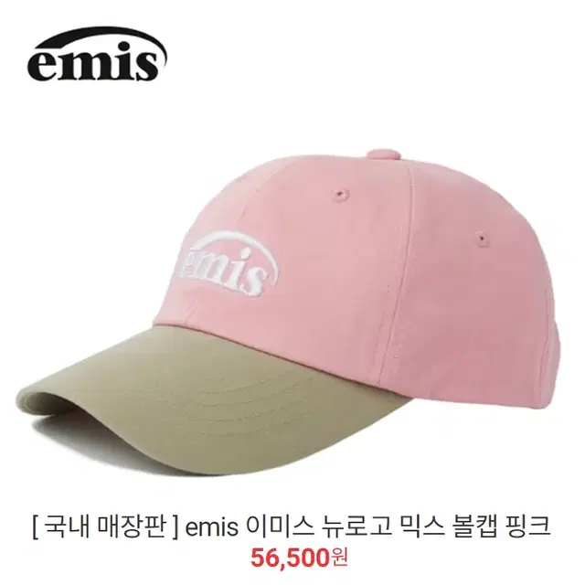 [정품] EMIS 이미스 로고자수 핑크베이지 투톤믹스 볼캡(새제품)