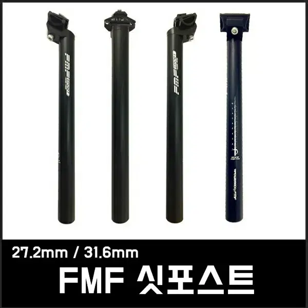 FMF 싯포스트 27.2 / 31.6mm