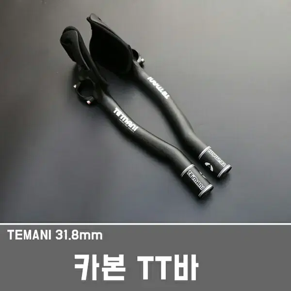 TEMANI 풀카본 티티바