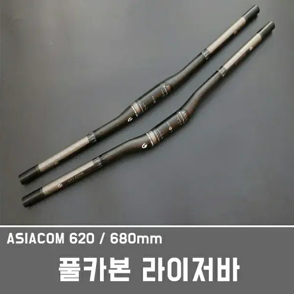 ASIACOM 풀카본라이저바 620/ 680/740