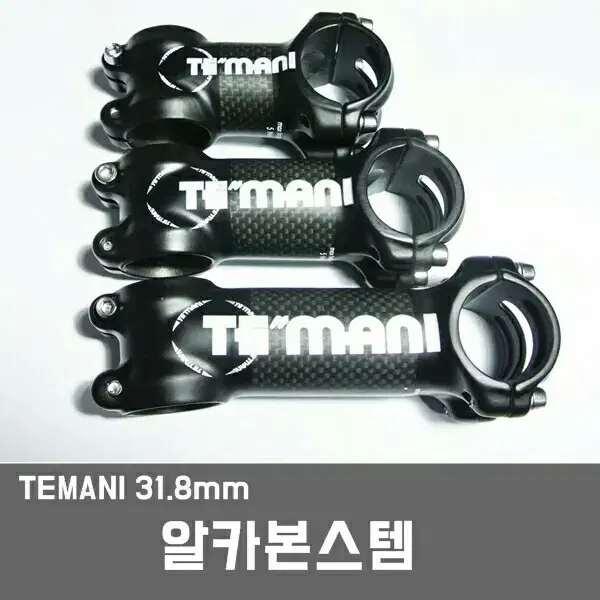 TEMANI 알카본스템 오버사이즈