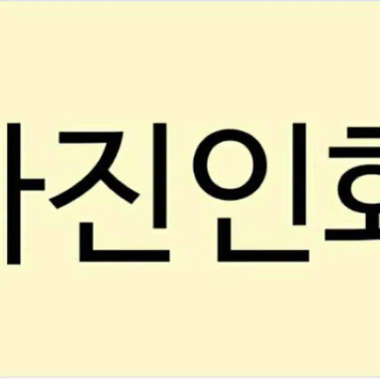 고화질 포토프린터로 사진 인화 해드립니다!