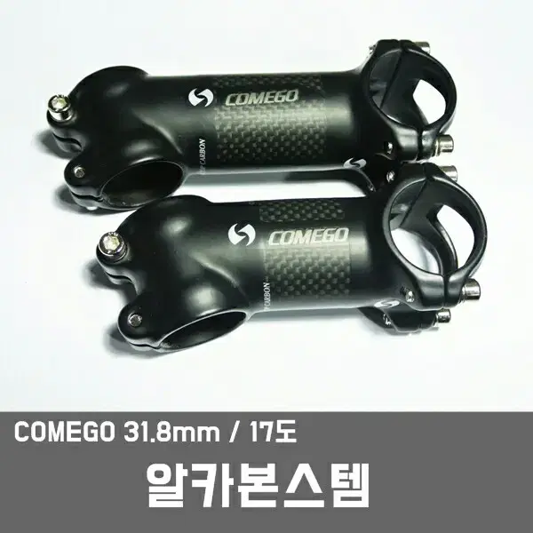 알카본스템 오버사이즈 comego