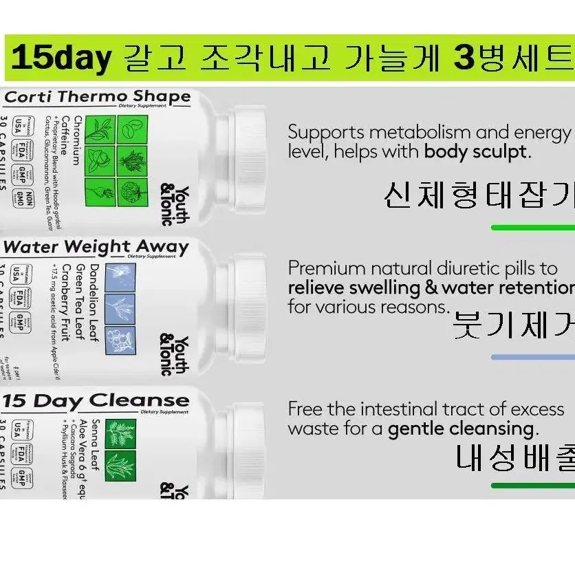 15일간 내성 & 붓기 & 식욕,대사량 잡는 유스앤토닉3종세트