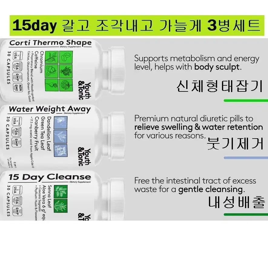 15일간 내성 & 붓기 & 식욕,대사량 잡는 유스앤토닉3종세트