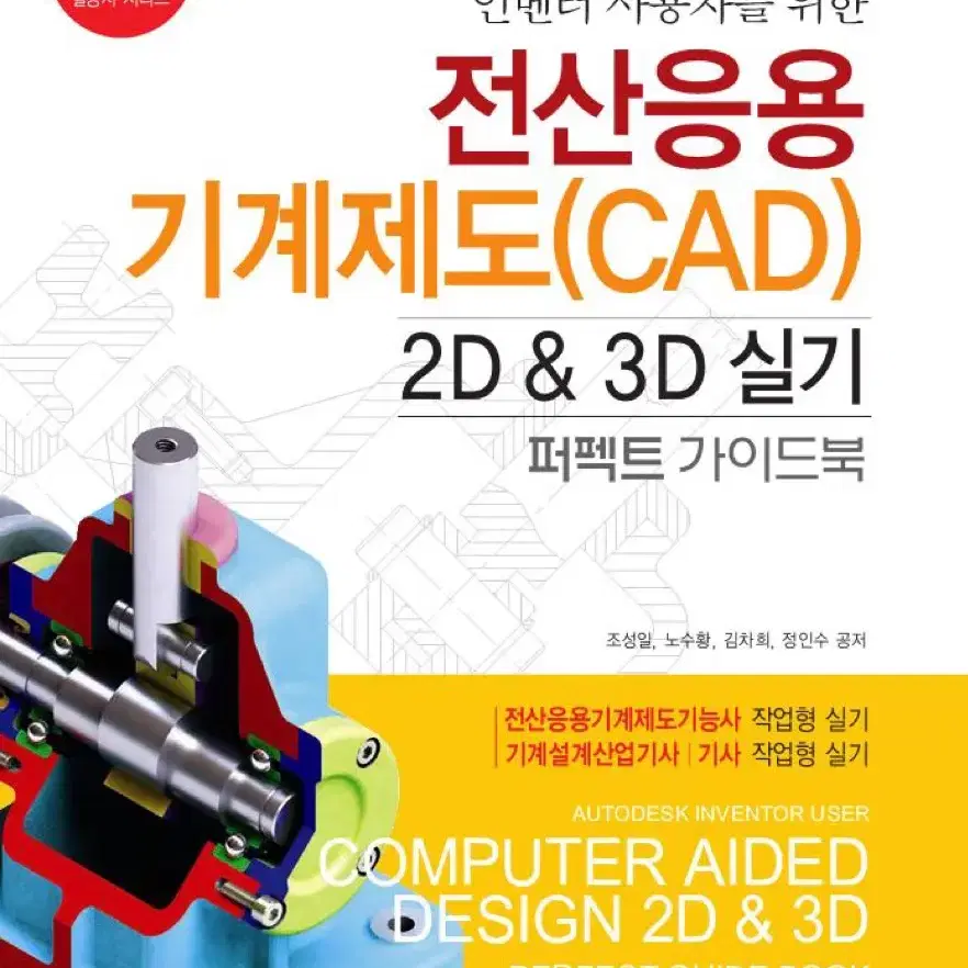 전산응용기계제도기능사 오토캐드 3d 참고서적