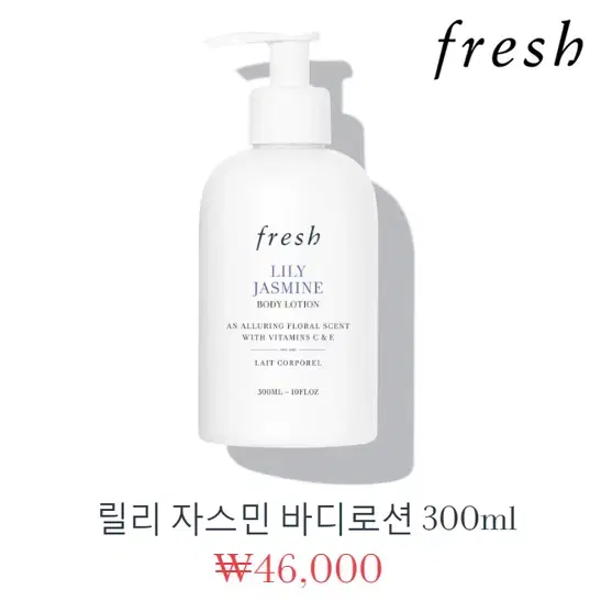 [정품] FRESH 프레쉬 릴리 자스민 바디로션 300ml(미개봉)