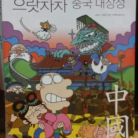 노빈손의 으랏차차 중국대장정