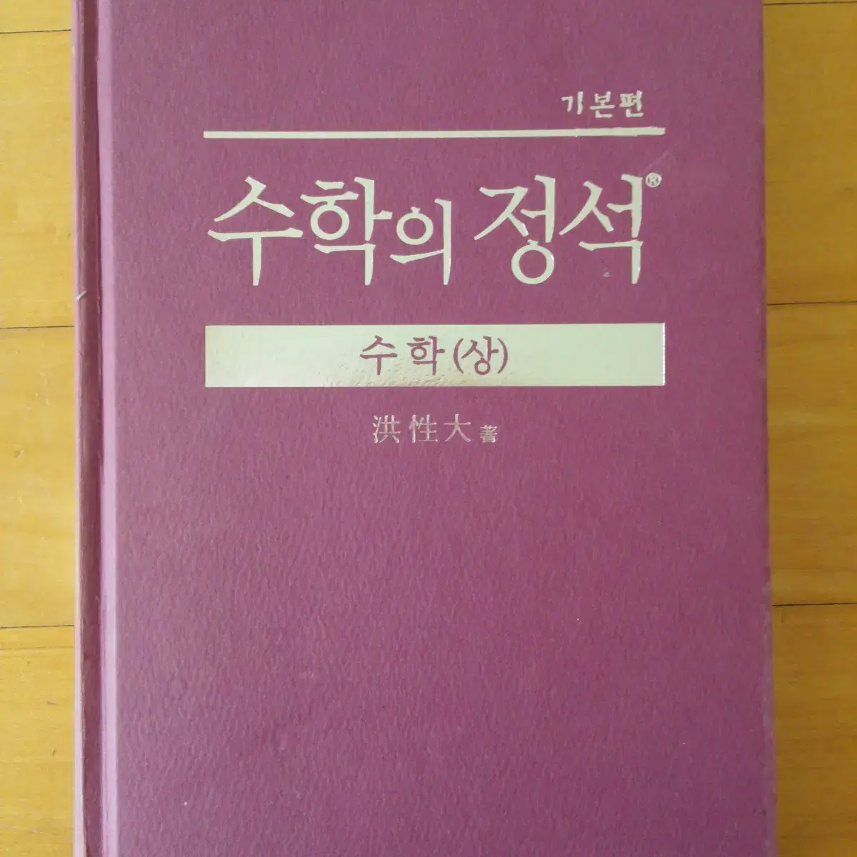 수학의 정석 -  수학 상 기본편