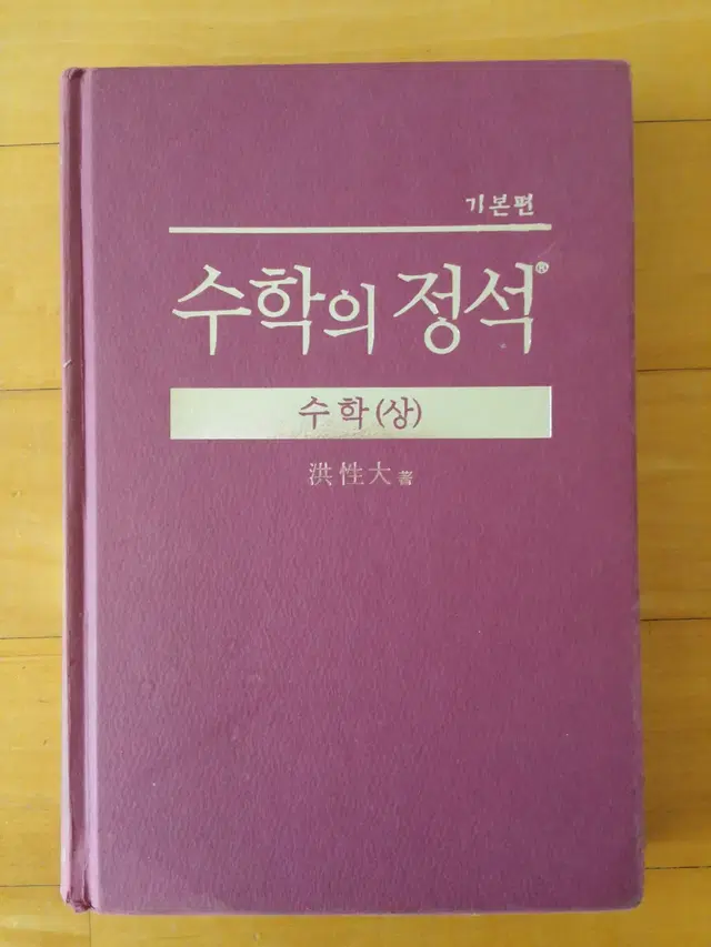 수학의 정석 -  수학 상 기본편