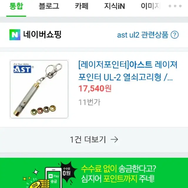 모두새것 AST등 레이져포인터 3개 최저가 모음^^