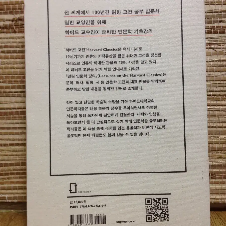 열린 인문학 강의 : 전 세계 교양인이 100년간 읽어온 하버드 고전수업