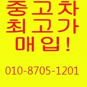 모든 중고차 전국 최고가 매입해드립니다