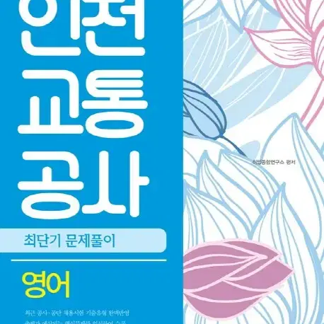 인천교통공사 영어 최단기 문제풀이(2016)