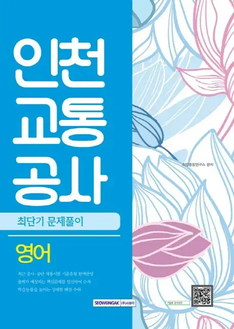 인천교통공사 영어 최단기 문제풀이(2016)