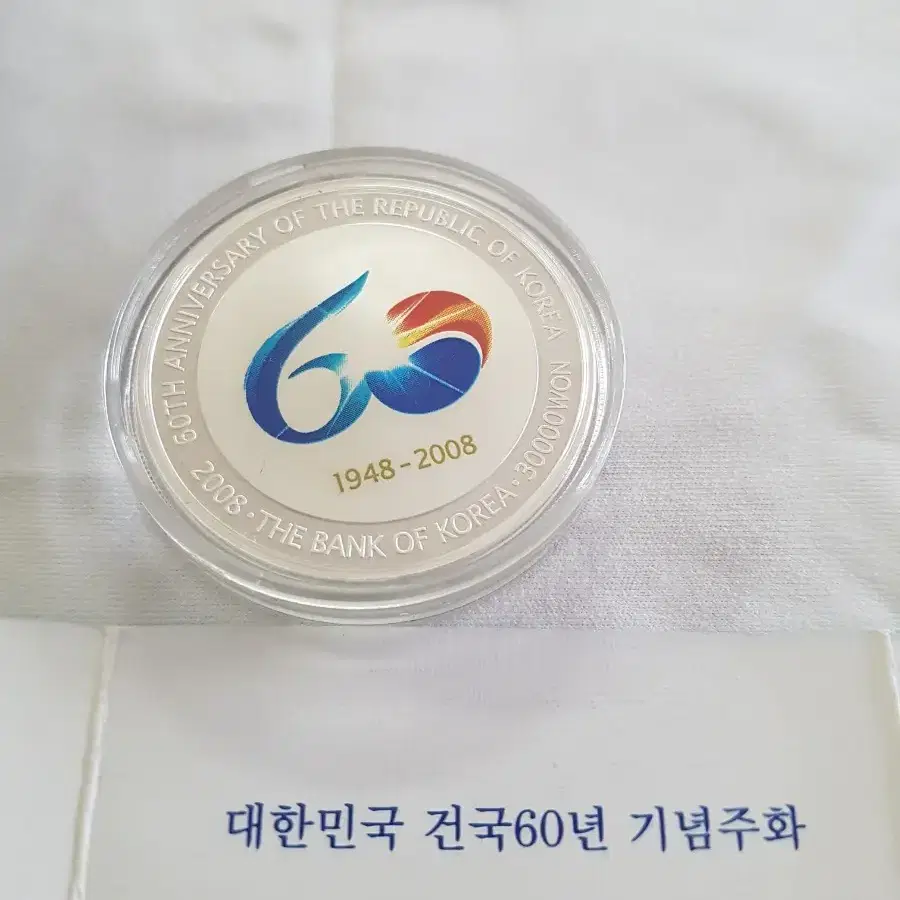 건국60주년 기념주화