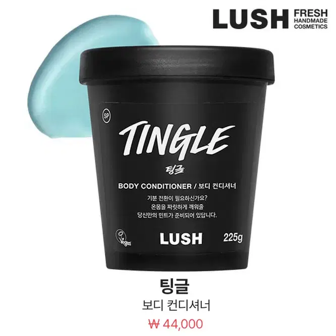 [정품] LUSH 러쉬 팅글 네이키드 보디컨디셔너 225g(미개봉)