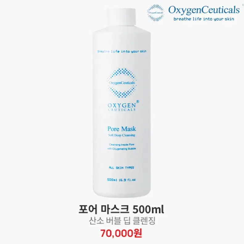 [정품] 옥시젠슈티컬스 포어 마스크 산소버블 딥클렌징 500ml(미개봉)